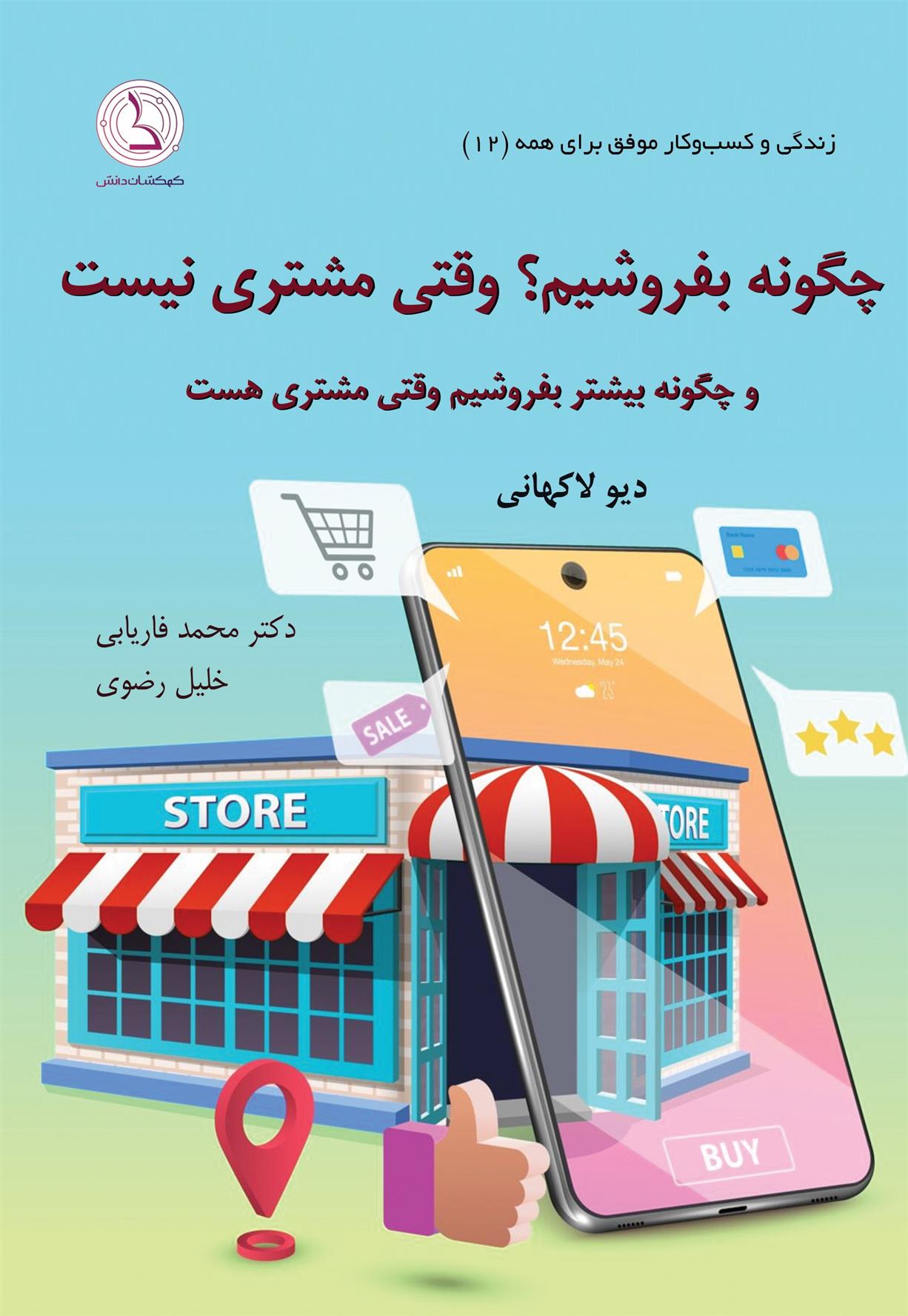 کتاب چگونه بفروشیم وقتی مشتری نیست;