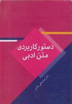 کتاب دستور کاربردی متن ادبی;