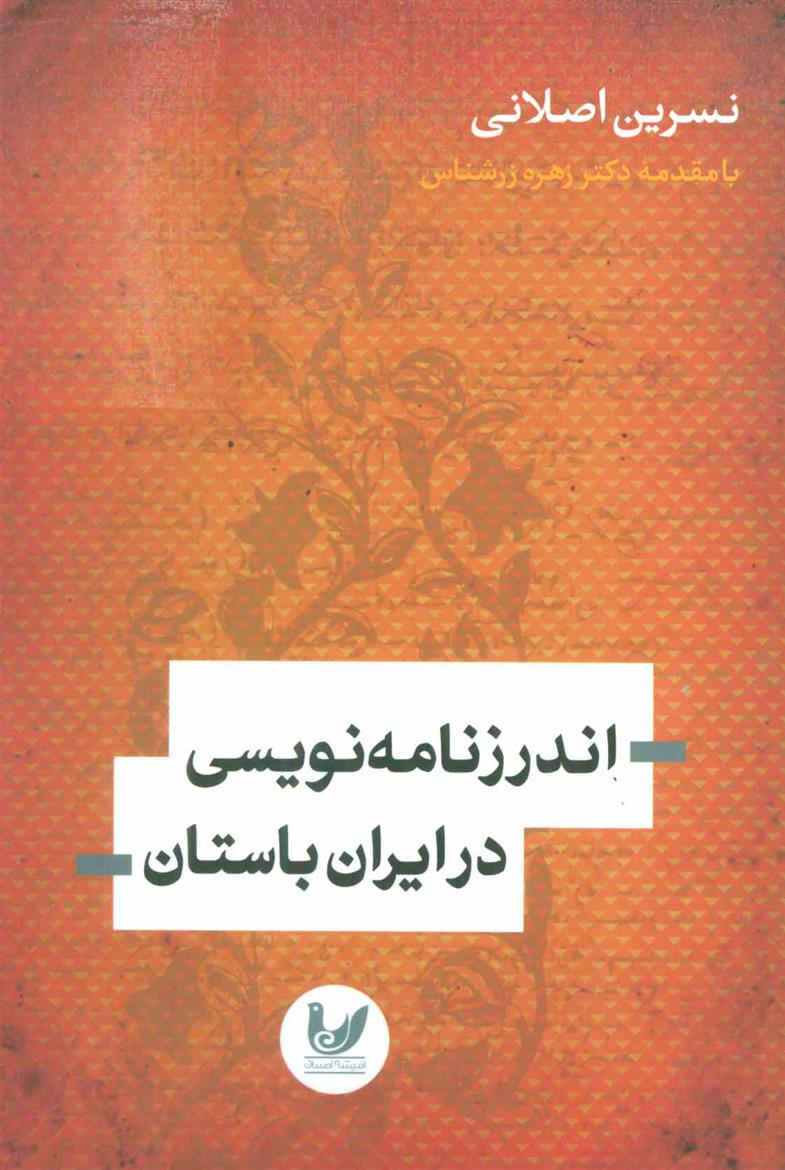 کتاب اندرزنامه نویسی در ایران باستان;