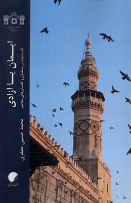 کتاب ایمان یا آزادی;