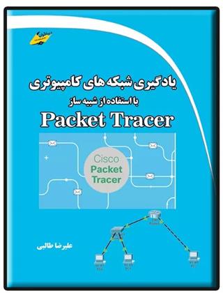 کتاب یادگیری شبکه های کامپیوتری با استفاده از شبیه ساز Packet Tracer;