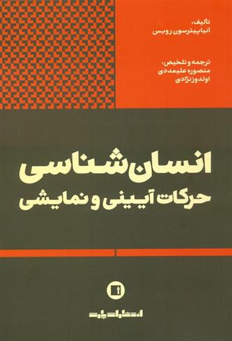 کتاب انسان شناسی حرکات آیینی و نمایشی;