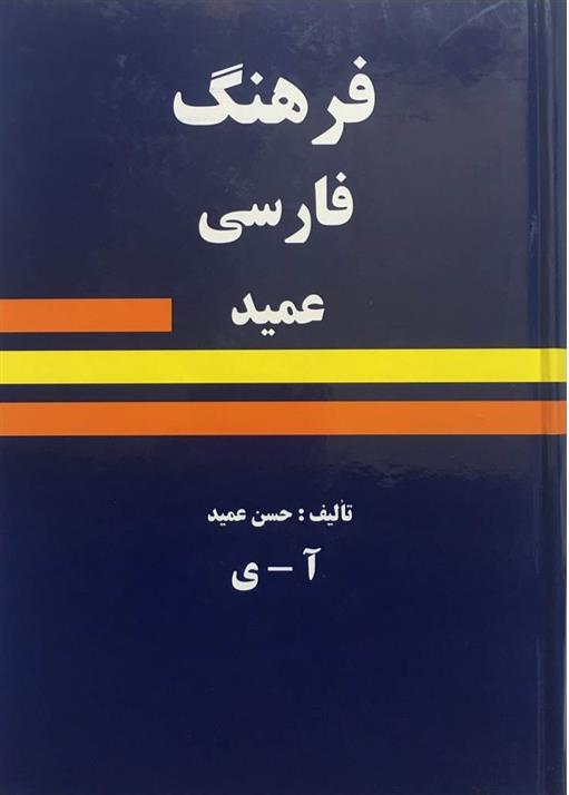 کتاب فرهنگ فارسی عمید;