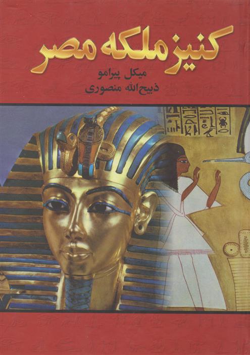 کتاب کنیز ملکه مصر;