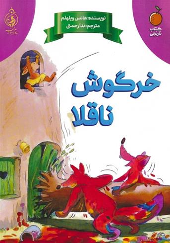 کتاب خرگوش ناقلا;