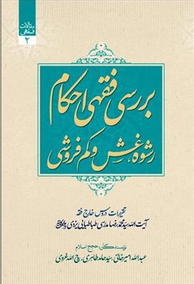 کتاب بررسی فقهی احکام رشوه، غش و کم فروشی;