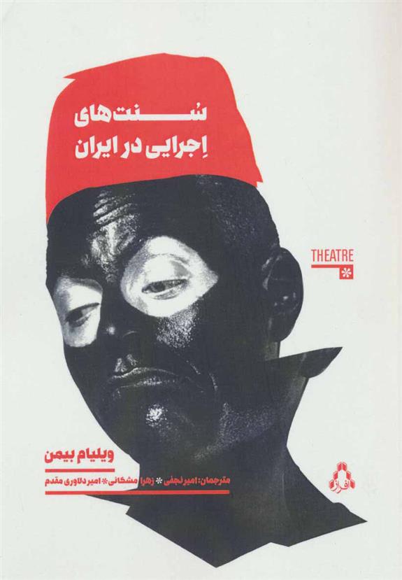 کتاب سنت های اجرایی در ایران;