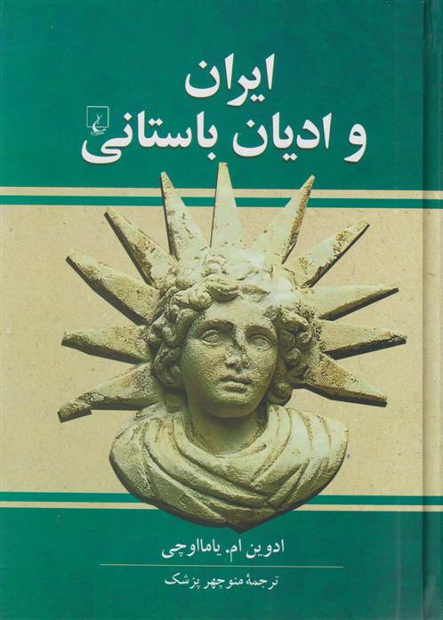 کتاب ایران و ادیان باستانی;