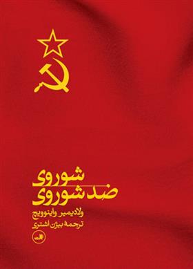 کتاب شوروی ضد شوروی;