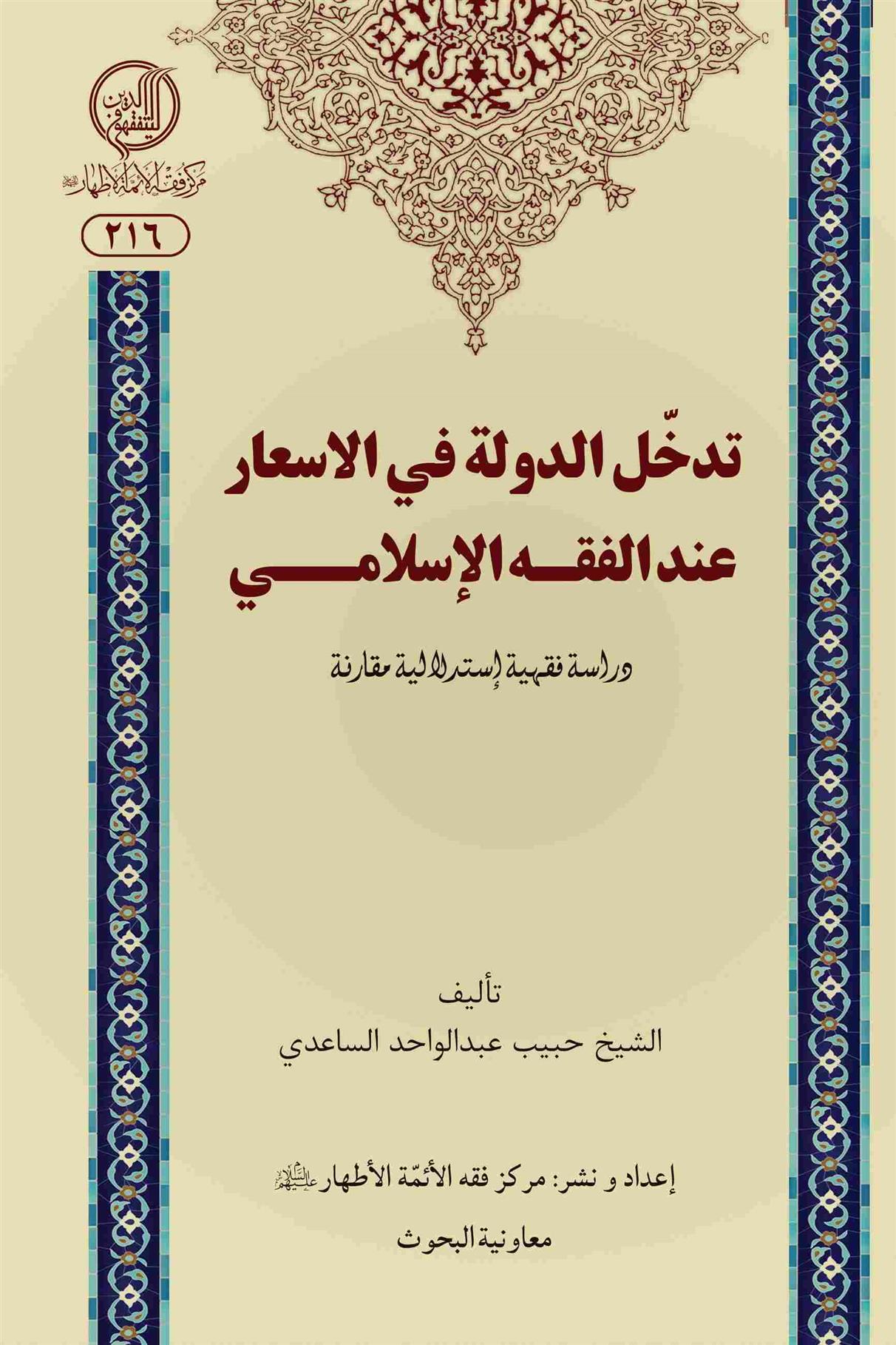 کتاب تدخل الدوله فی الاسعار عندالفقه الاسلامی;