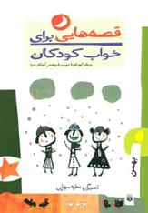کتاب قصه هایی برای خواب کودکان - بهمن;