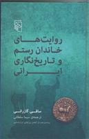 کتاب روایت های خاندان رستم و تاریخ نگاری ایرانی;