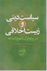 کتاب سیاست دینی و زیست اخلاقی;