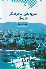 کتاب نظریه تغییرات فرهنگی در ایران;