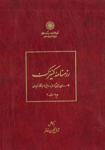 کتاب رزمنامه کنیزک;