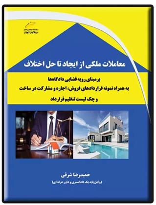 کتاب معاملات ملکی از ایجاد تا حل اختلاف;