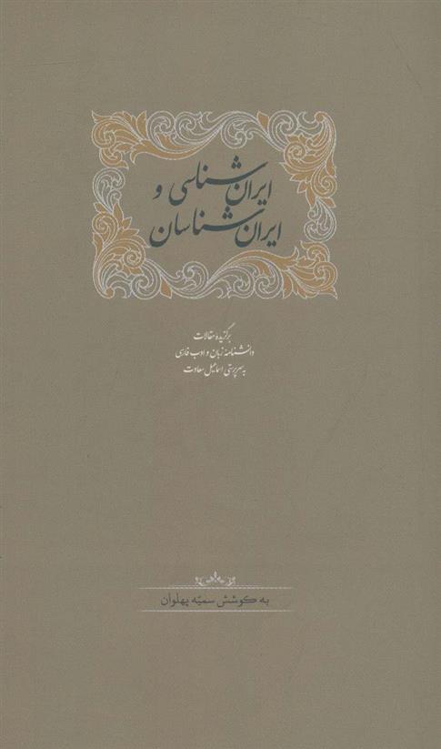 کتاب ایران شناسی و ایران شناسان;