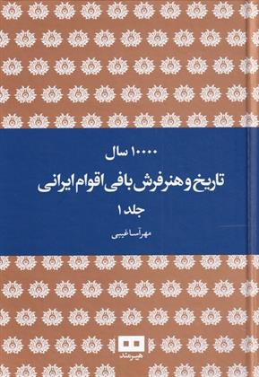 کتاب ده هزار سال تاریخ و هنر فرش بافی ایرانی;