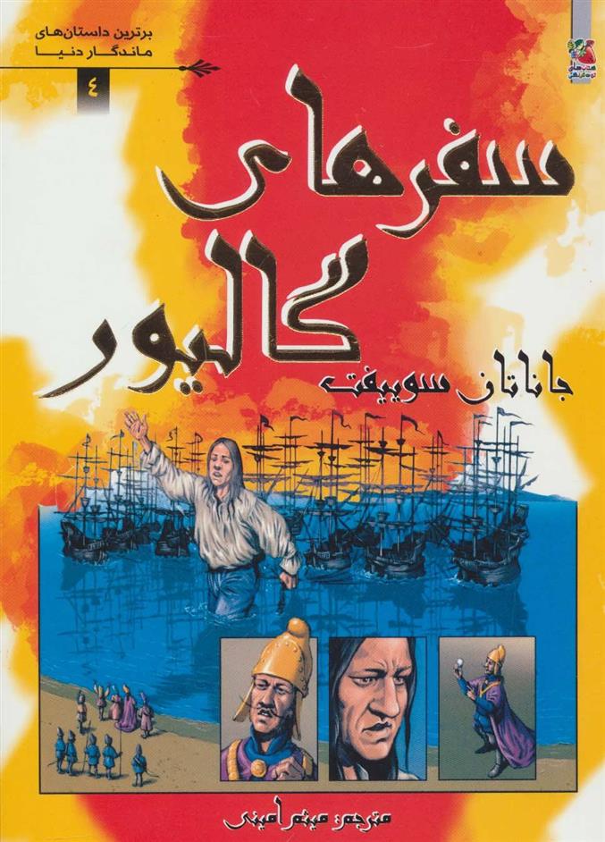 کتاب سفرهای گالیور اثر جاناتان سویفت ایران کتاب 