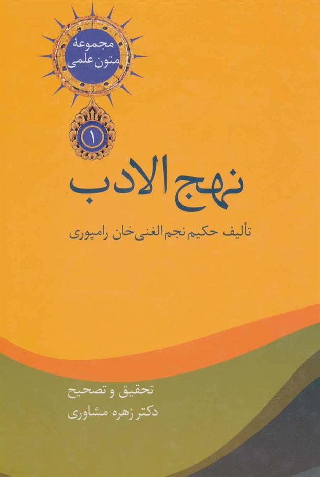 کتاب نهج الادب (2جلدی);