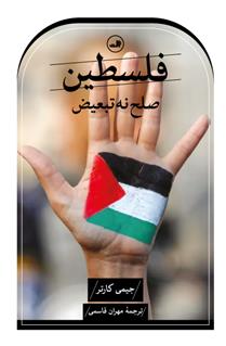 کتاب فلسطین صلح نه، تبعیض;