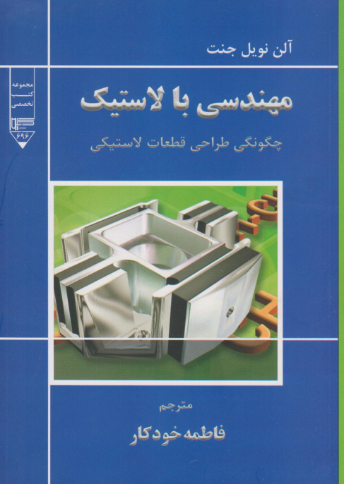 کتاب مهندسی با لاستیک;