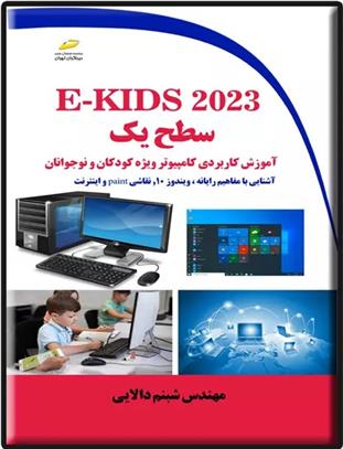 کتاب E-KIDS ۲۰۲۳ سطح یک;