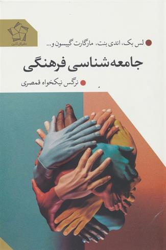 کتاب جامعه شناسی فرهنگی;