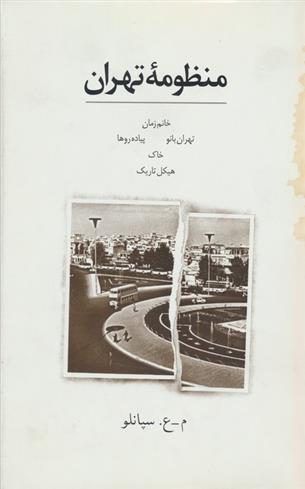 کتاب منظومه تهران;