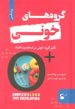 کتاب گروه های خونی;