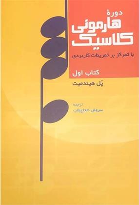 کتاب دوره هارمونی کلاسیک;