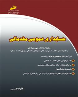 کتاب حسابداری عمومی مقدماتی;