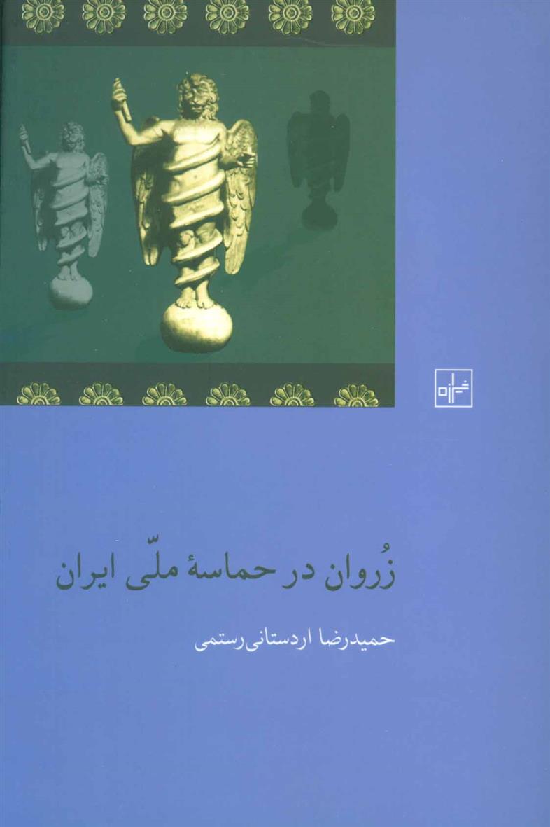 کتاب زروان در حماسه ملی ایران;