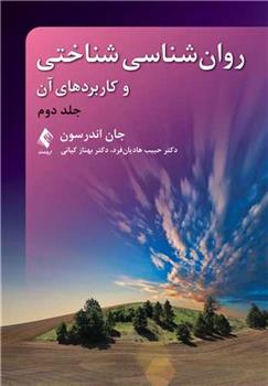 کتاب روان شناسی شناختی و کاربردهای آن (جلد دوم);