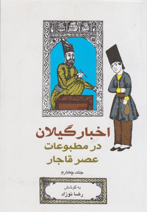 کتاب اخبار گیلان در مطبوعات عصر قاجار (جلد 4);