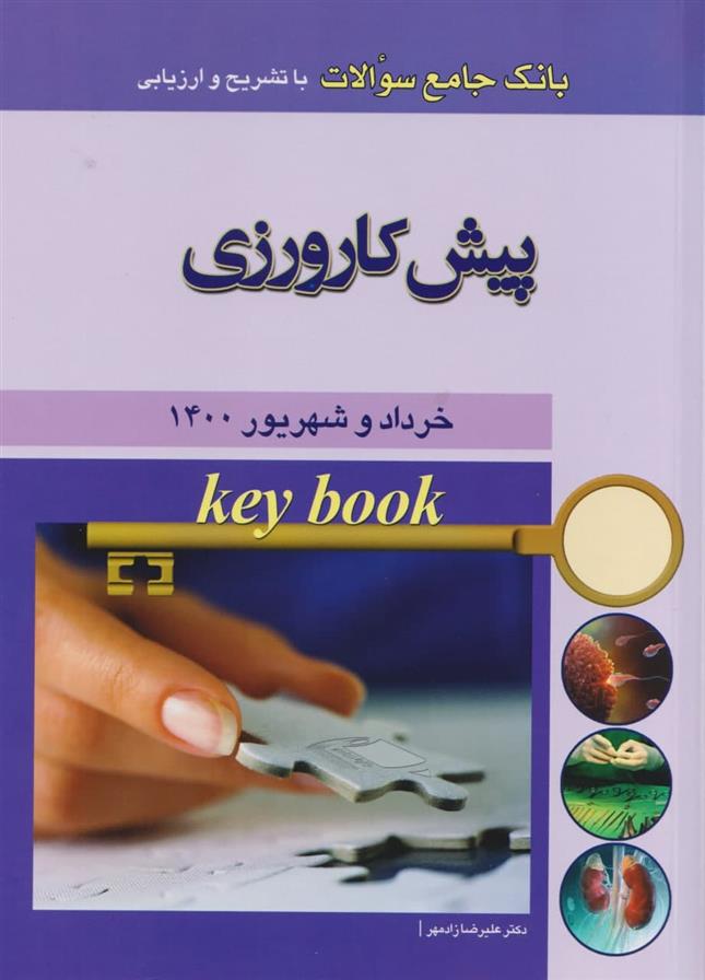 کتاب پیش کارورزی;