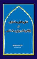 کتاب نظریه های ساختاری در پارادایم تعلیم و تربیت اسلامی (1);