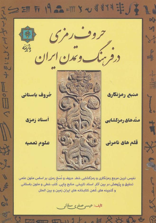 کتاب حروف رمزی در فرهنگ و تمدن ایران;