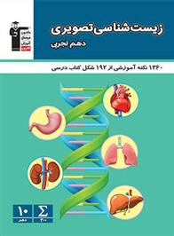  زیست شناسی تصویری دهم تجربی;