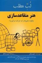 کتاب لب مطلب هنر متقاعد سازی;