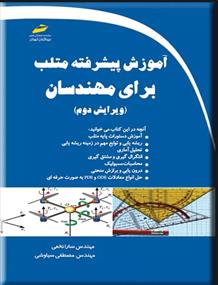 کتاب آموزش پیشرفته متلب برای مهندسان;