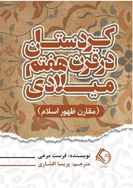 کتاب کردستان در قرن هفتم میلادی;