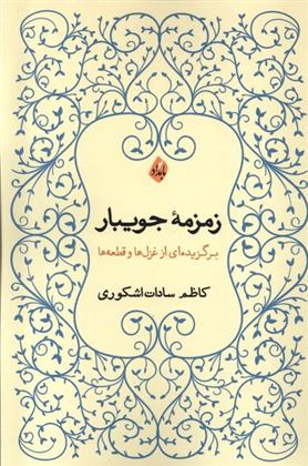 کتاب زمزمه ی جویبار;