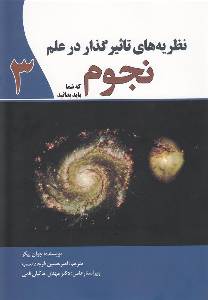 کتاب نظریه های تاثیرگذار در علم نجوم;