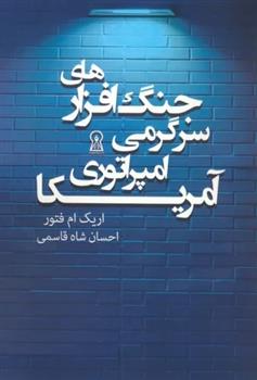 کتاب جنگ افزارهای سرگرمی امپراتوری آمریکا;