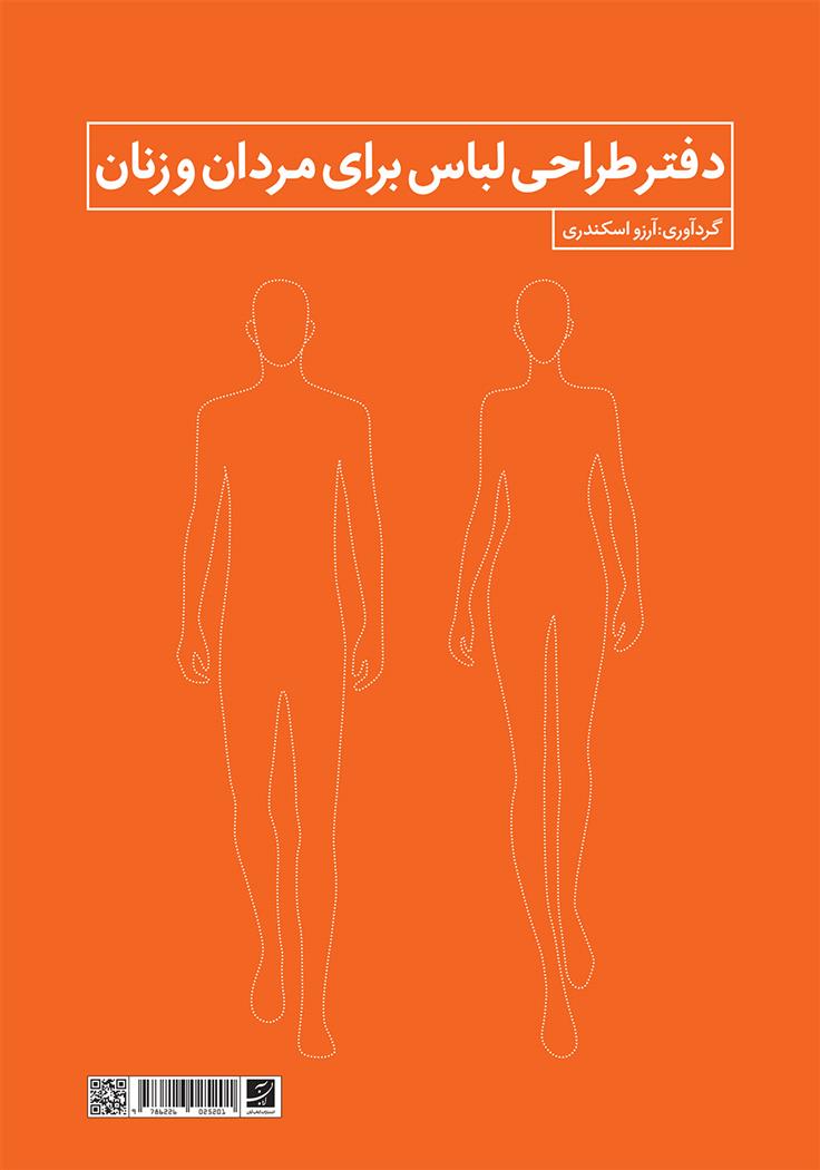 کتاب دفتر طراحی لباس زنان و مردان;