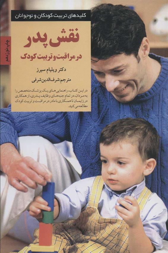 کتاب نقش پدر در مراقبت و تربیت کودک;