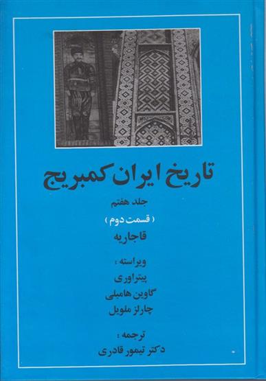 کتاب تاریخ ایران کمبریج 7 - قسمت دوم;