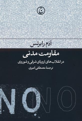 کتاب مقاومت مدنی در انقلاب های اروپای شرقی و شوروی;