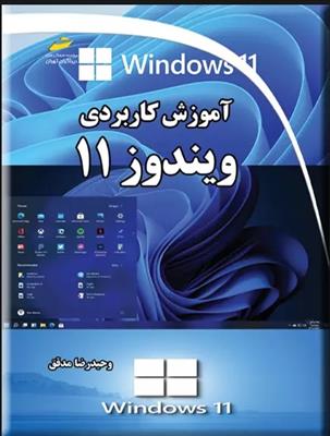 کتاب آموزش کاربردی ویندوز 11;